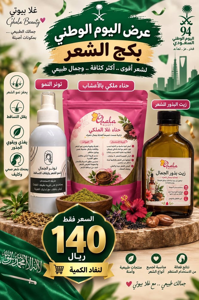 بكج الشعر الملكي