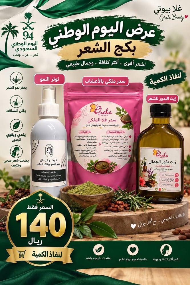 بكج الشعر الملكي