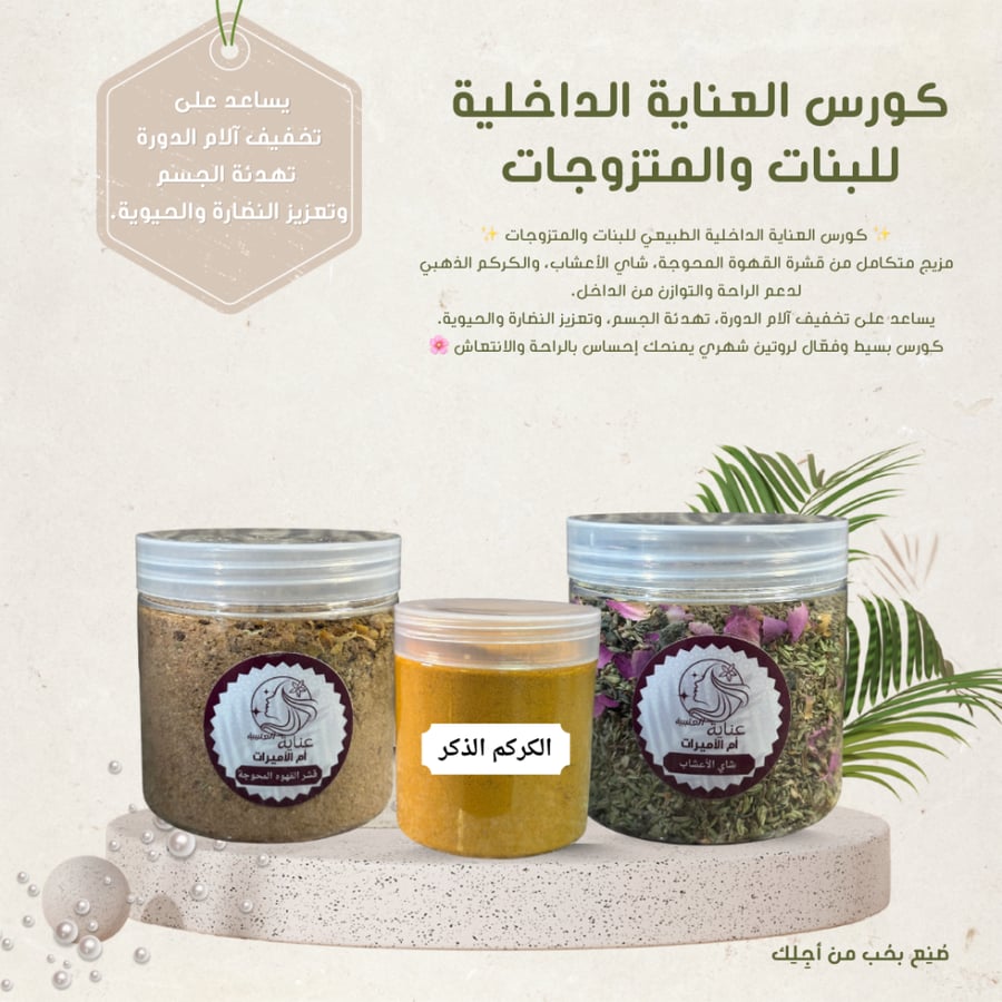 كورس العناية الداخلية للبنات والمتزوجات