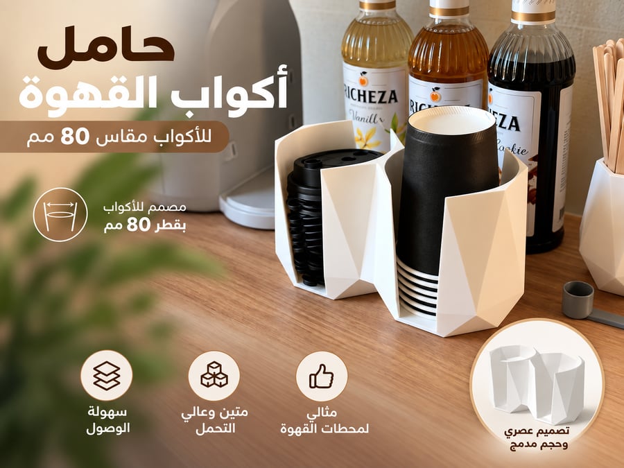 حامل أكواب القهوة و الأغطية – Coffee Cup Holder