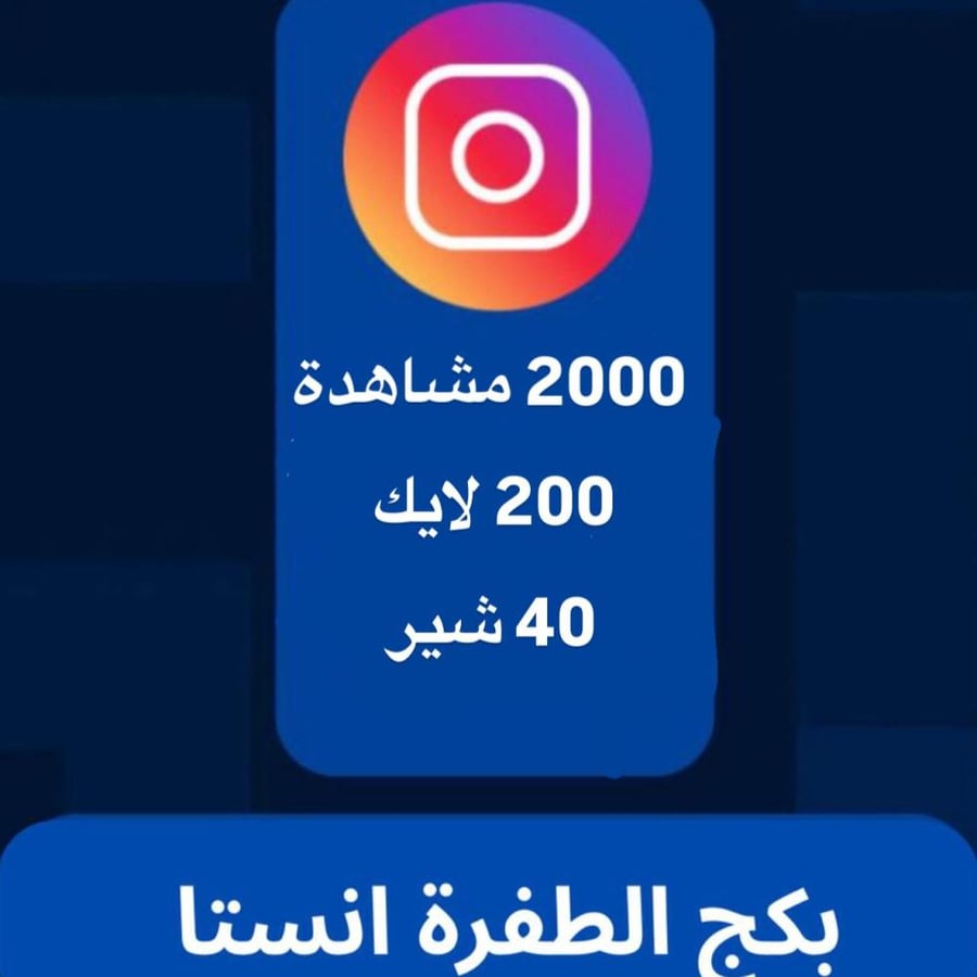 بكج الطفرة انستقرام