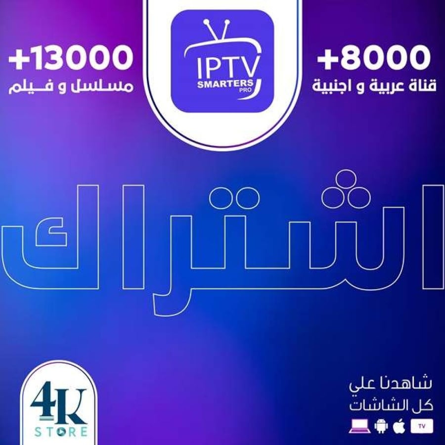 اشتراك IPTV سمارت لمدة سنة جهازين