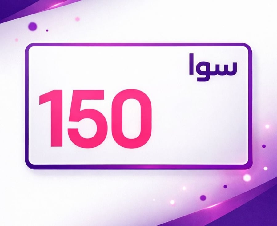 سوا 150 الجديده