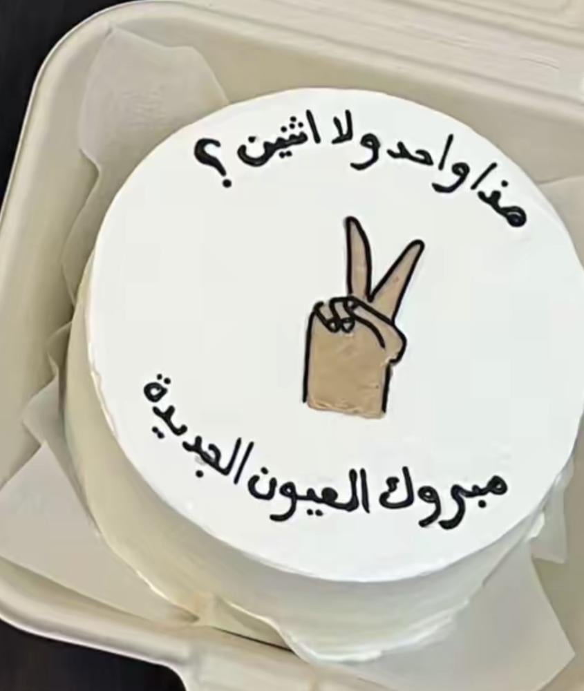 كيكة كم هذا؟