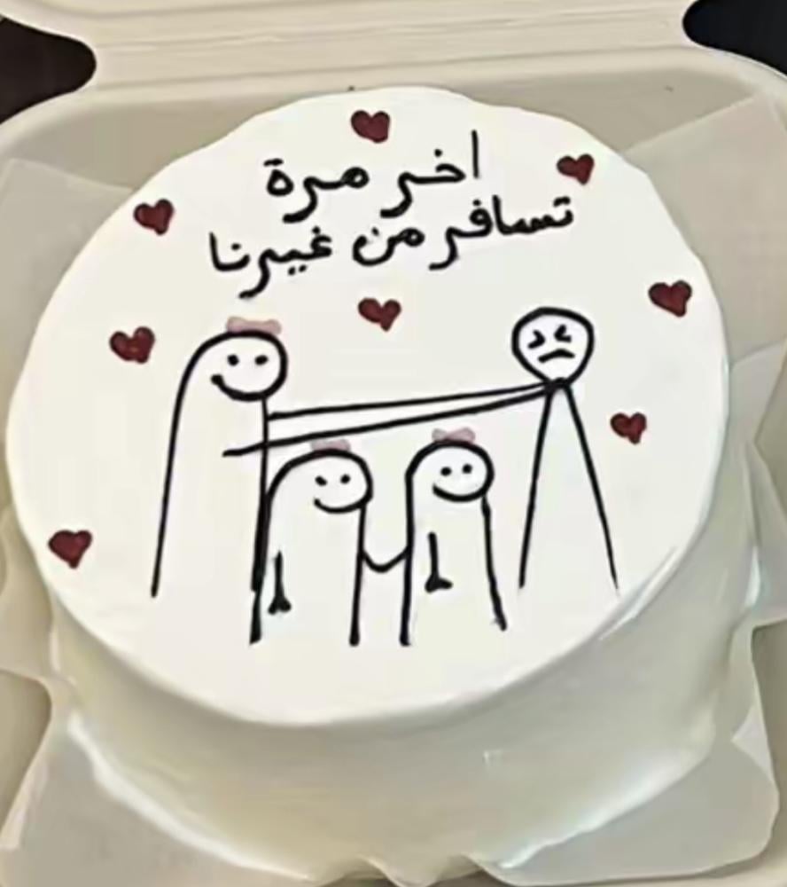كيكة عوده من سفر