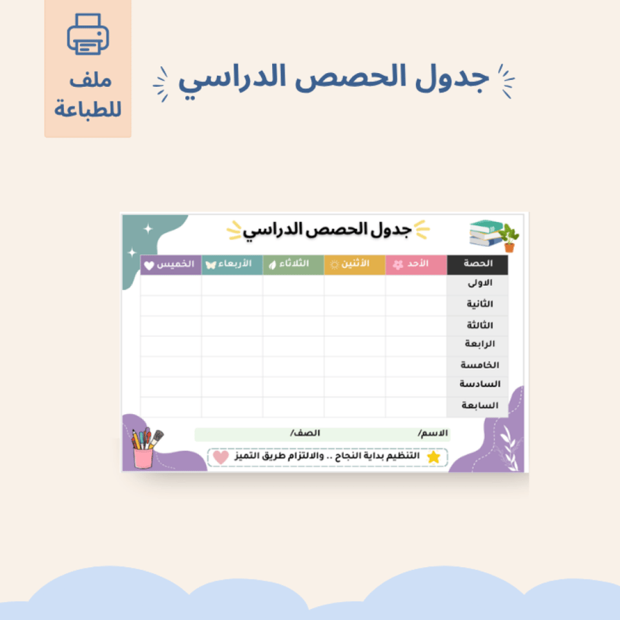 جدول الحصص الدراسي 1