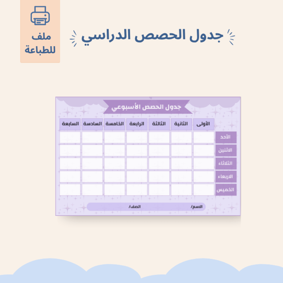 جدول الحصص الدراسي 3