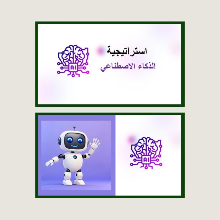 استراتيجية الذكاء الاصطناعي