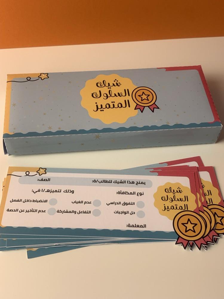 شيك السلوك المتميز