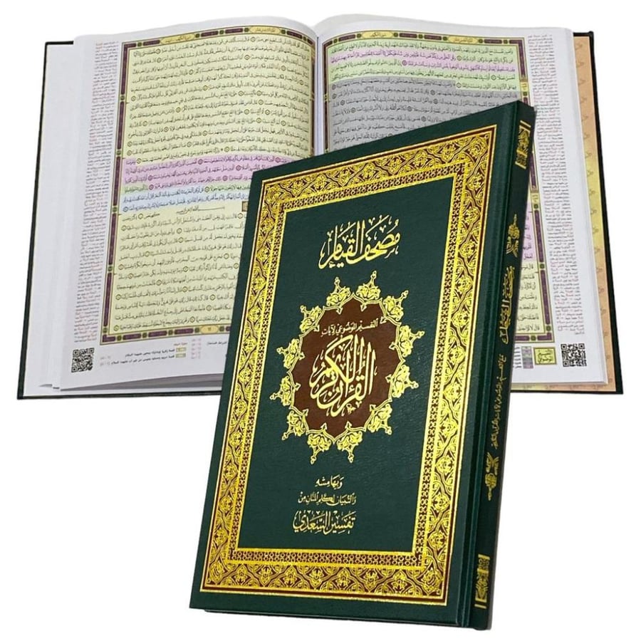 مصحف القيام حجم كبير