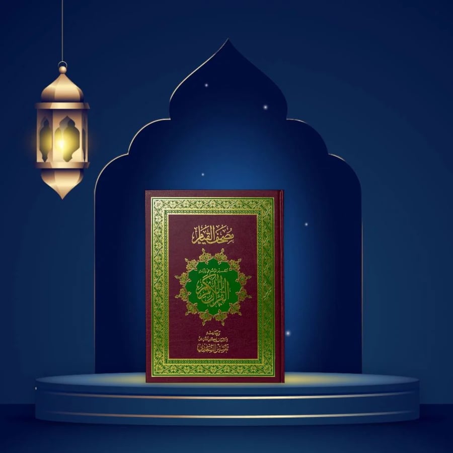 مصحف القيام