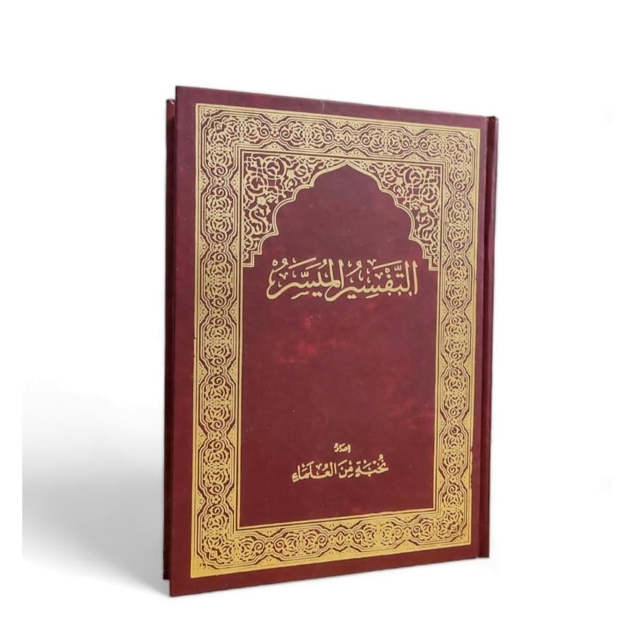التفسير الميسر
