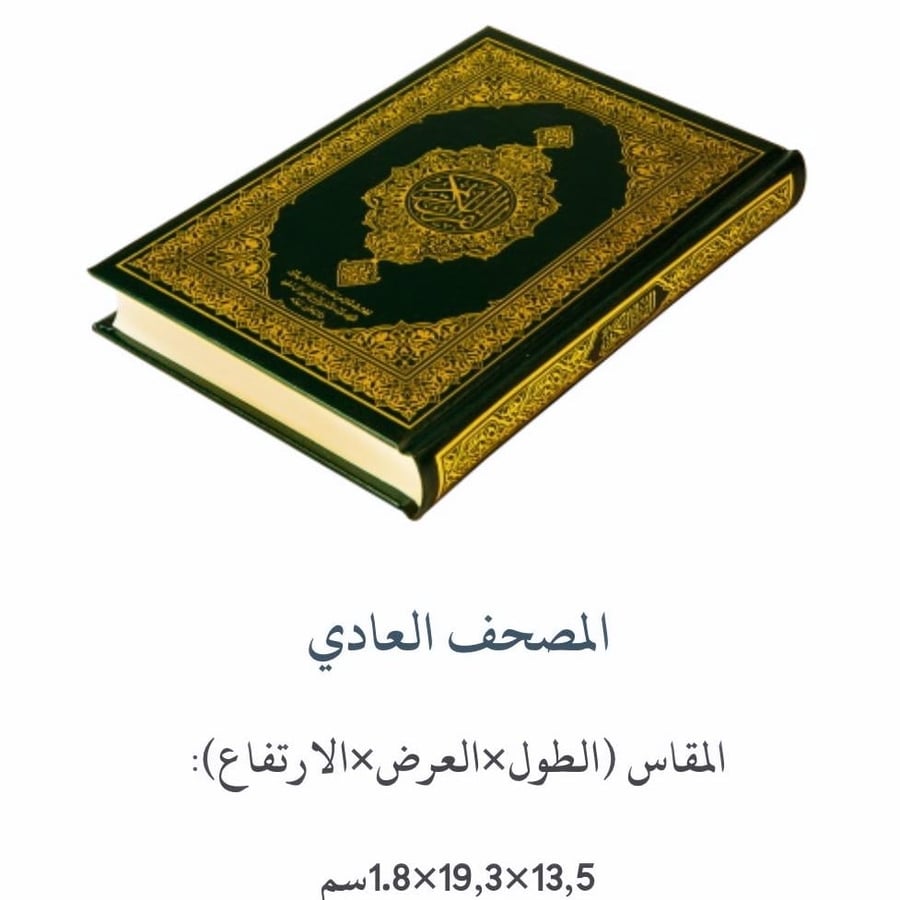 وقف مصحف في الحرم النبوي