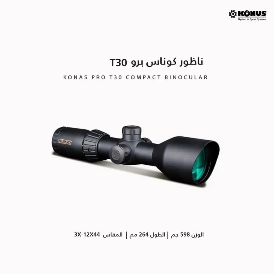 ناظور كوناس برو 44×12-3
