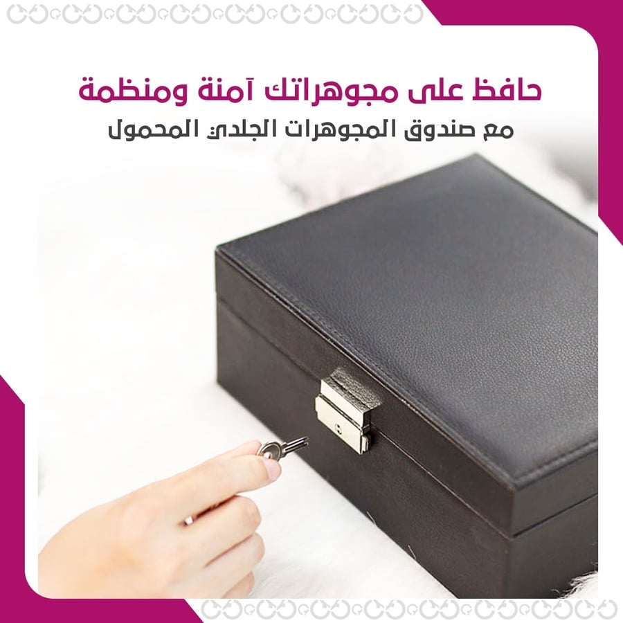 حقيبة المجوهرات الأنيقة بروتيكتور - تصميم عصري وعملي