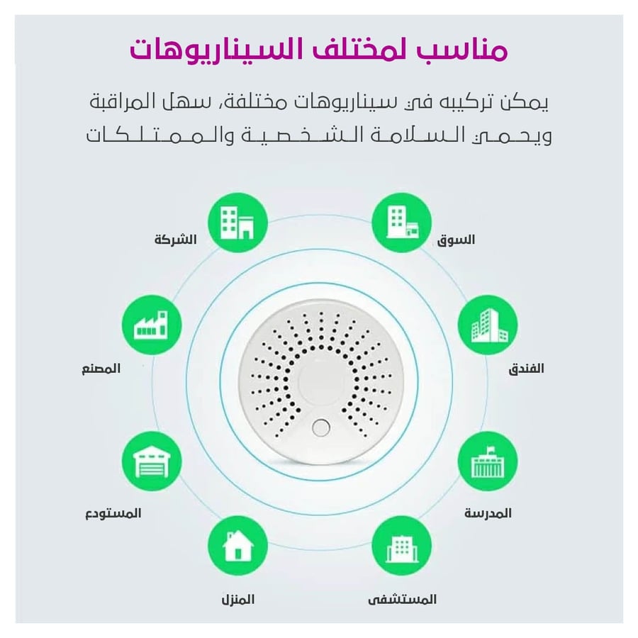 حساس الدخان الذكي Smart Life