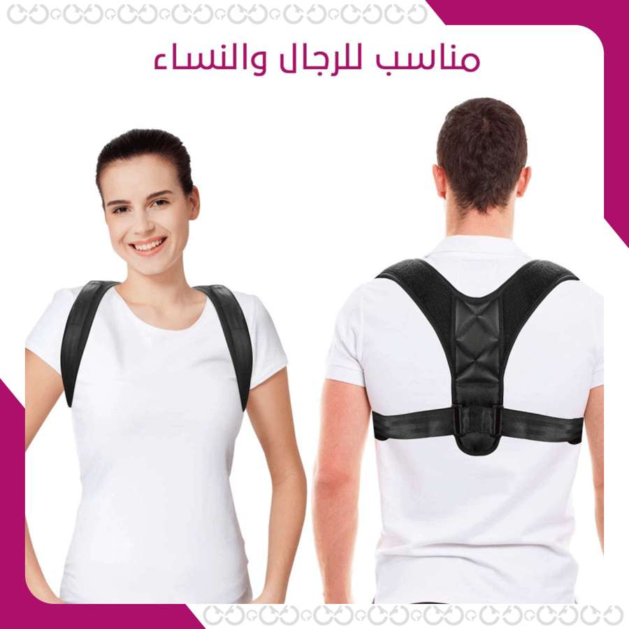 مصحح وضعية الجلوس- Posture Corrector مناسب للرجال والنساء