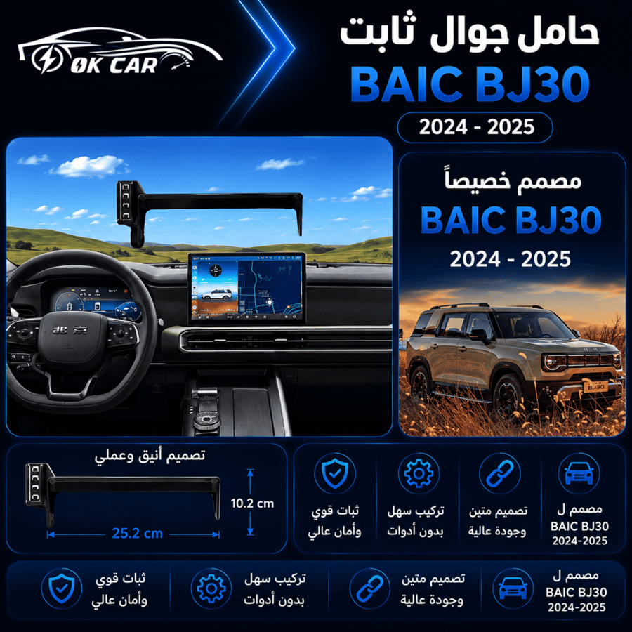 حامل جوال لسيارة | مناسب لـ OK CAR | BAIC BJ30