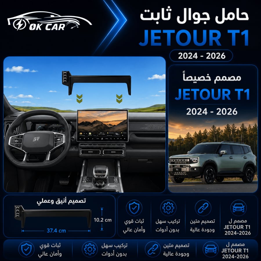 حامل جوال لسيارةـ OK CAR | Jetour T1