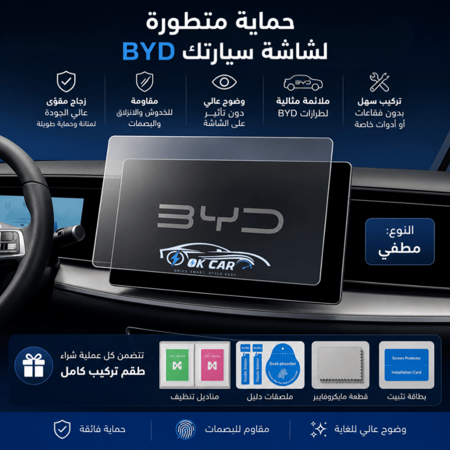 حماية شاشة زجاج مقوّى لسيارات BYD | وضوح عالي وجودة ممتازة
