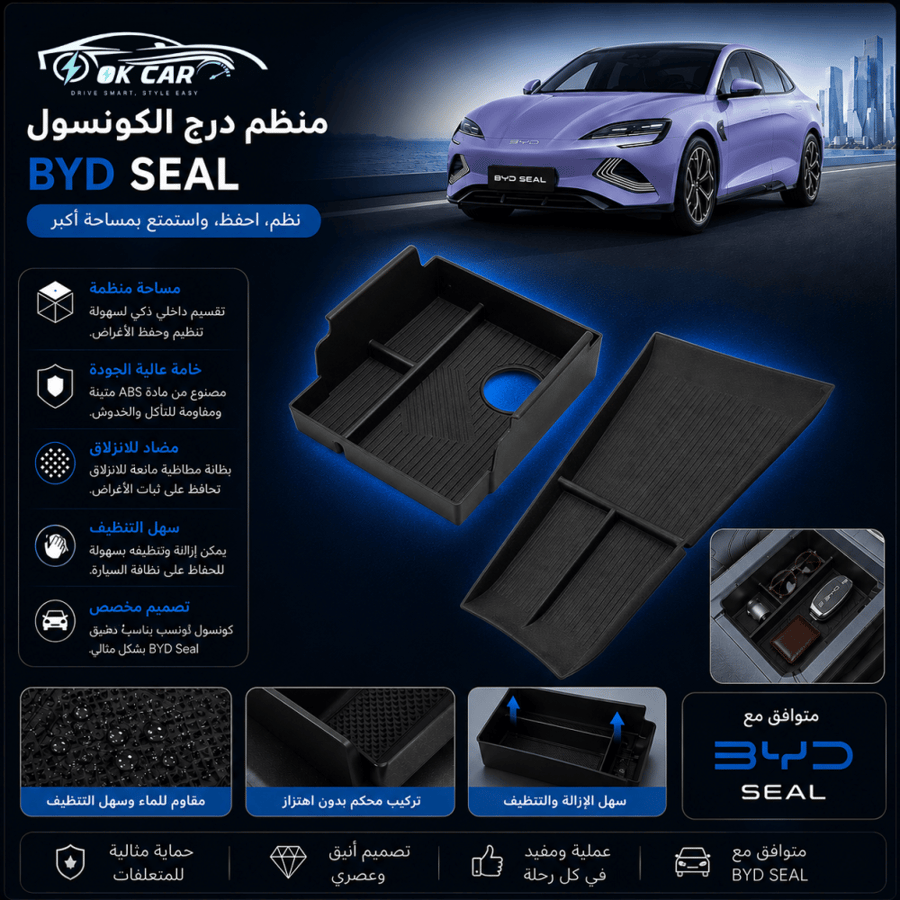 منظم درج الكونسول BYD Seal