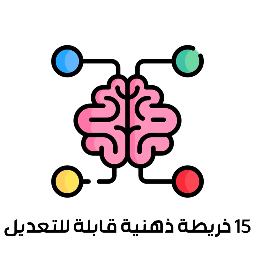 15 خريطة ذهنية قابلة للتعديل