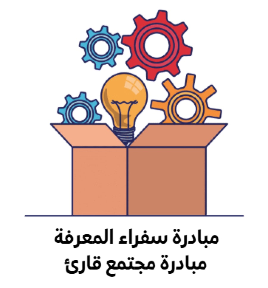 مبادرة سفراء المعرفة + مبادرة مجتمع قارئ