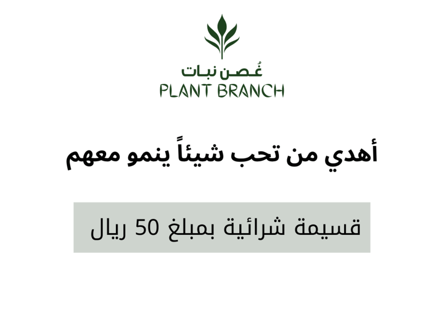 قسيمة شرائية بمبلغ 50 ريال