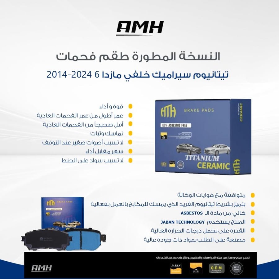 طقم فحمات تيتانيوم سيراميك خلفي مازدا 6 2016-2024