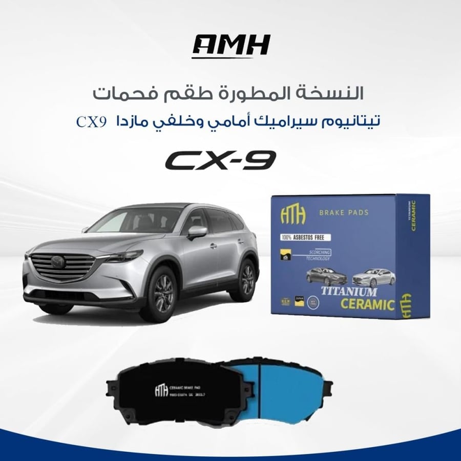 طقم فحمات تيتانيوم سيراميك امامي وخلفي   CX-9  2017-2023
