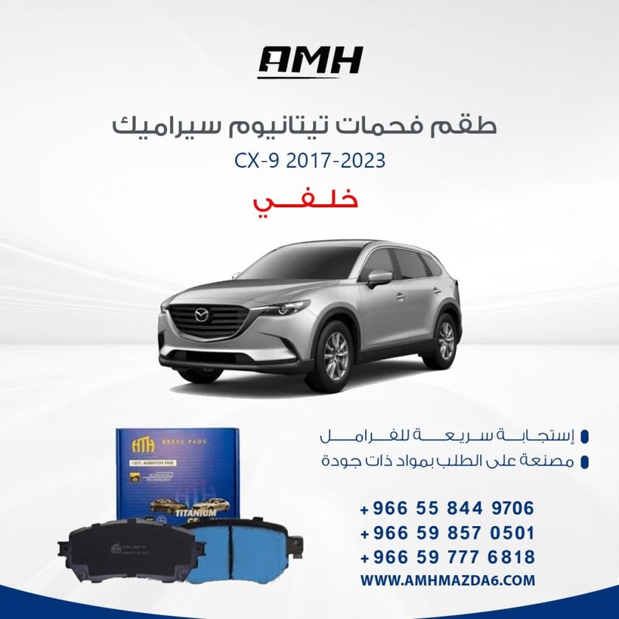 طقم فحمات تيتانيوم سيراميك خلفي CX-9 2017-2023
