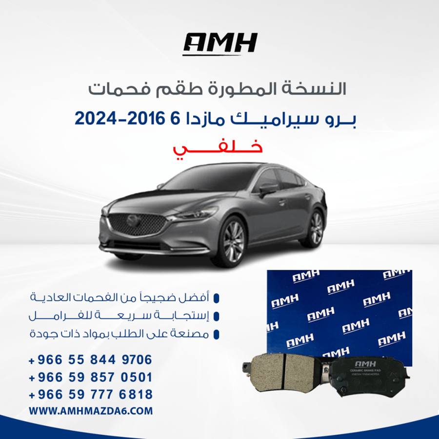 طقم فحمات برو سيراميك خلفي مازدا 6 2016-2025