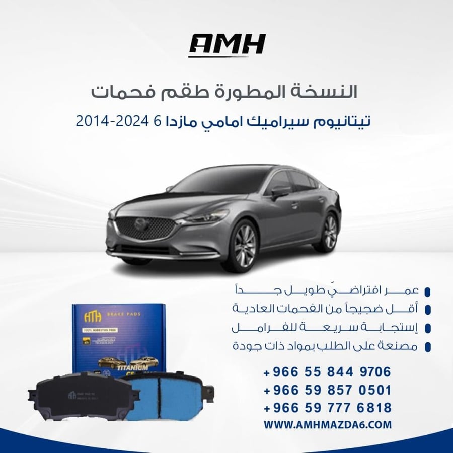 طقم فحمات تيتانيوم سيراميك امامي مازدا 6 2014-2024
