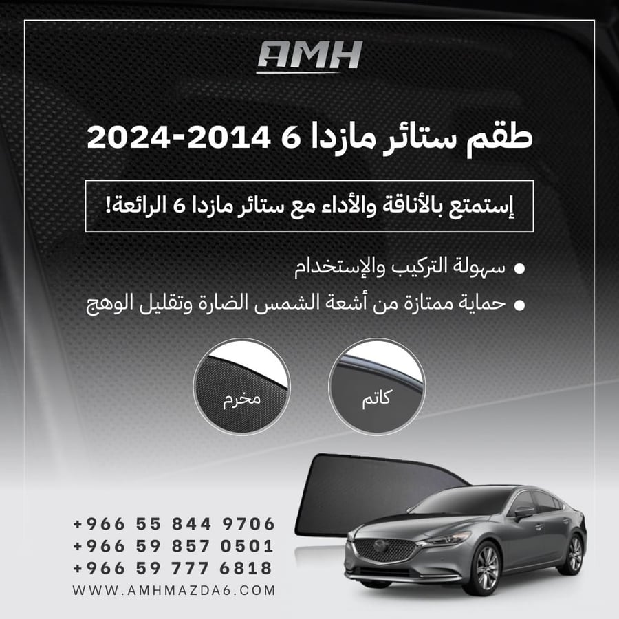 طقم ستائر مازدا 6 مكون من 9 قطع 2014-2023