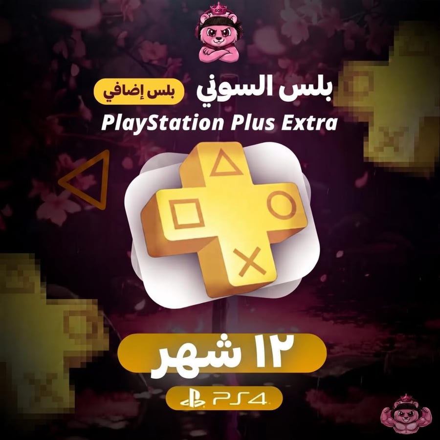 بلس سوني 4 اضافي 12 شهر نسخ