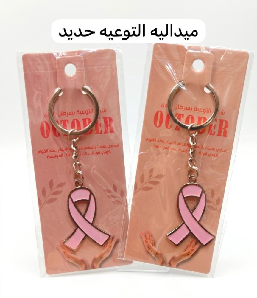 ميدالية شهر التوعية سرطان الثدي ١٢ حبه