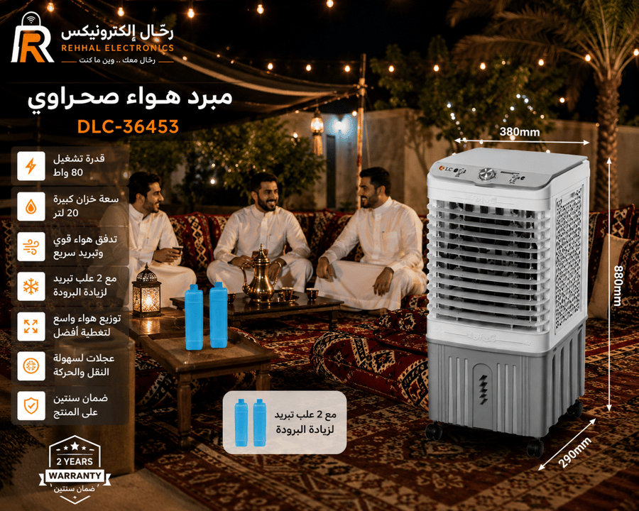 مبرد صحراوي سعه 20 لتر