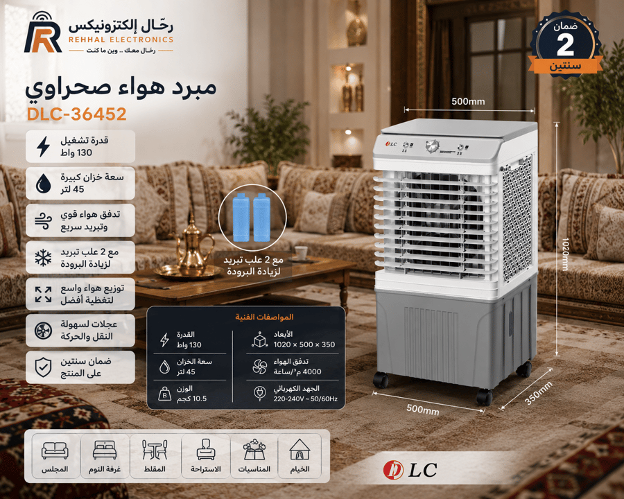 مبرد صحراوي سعة 45 لتر