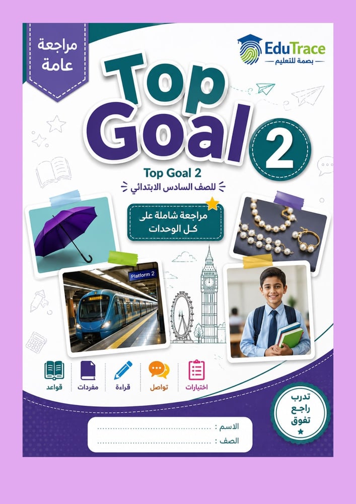 كتيب مراجعة شاملة لكل مهارات الإختبارات المركزية لمادة اللغة الإنجليزية Top goal 2 للصف السادس ابتدائي