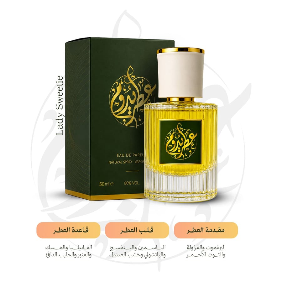 عطر ليدي سويتي يدوم 50 مل  عطر نسائي جذاب وفخم