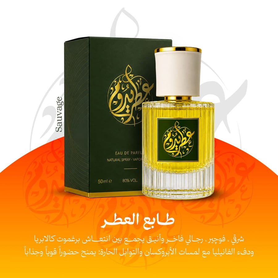 عطر سوفاج رجالي يدوم 50 مل Sauvage مستوحى من ديور سوفاج