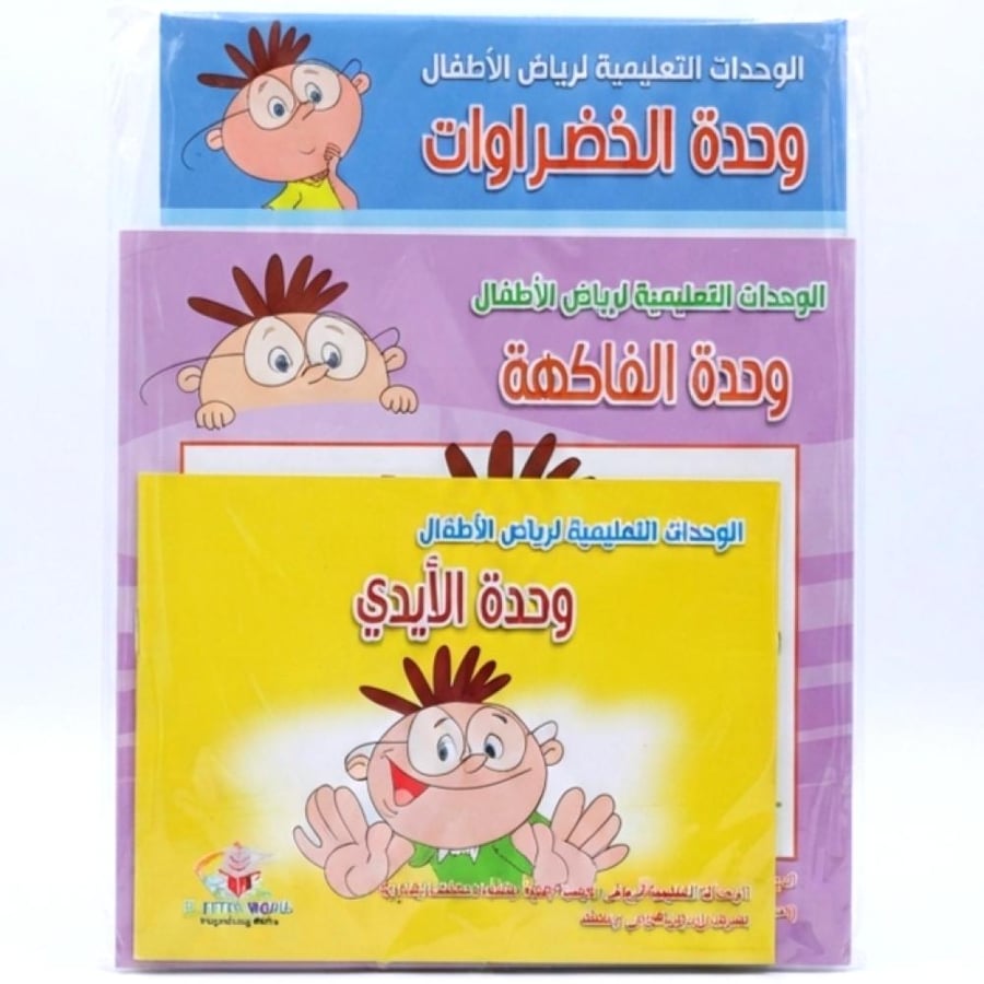 الوحدات التعليمية لرياض الاطفال