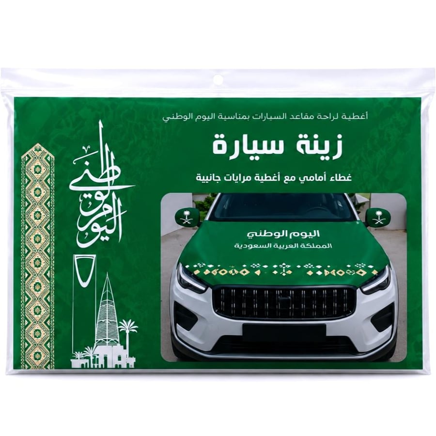 طقم كفر سيارة اليوم الوطنى