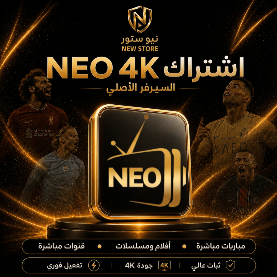 اشتراك neo 4k بدون تقطيع