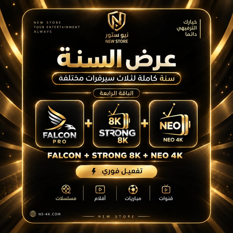 اشترك فالكون اشتراك سترونج  اشتراك فالكون سنه سترونق سنه اشتراك iptv