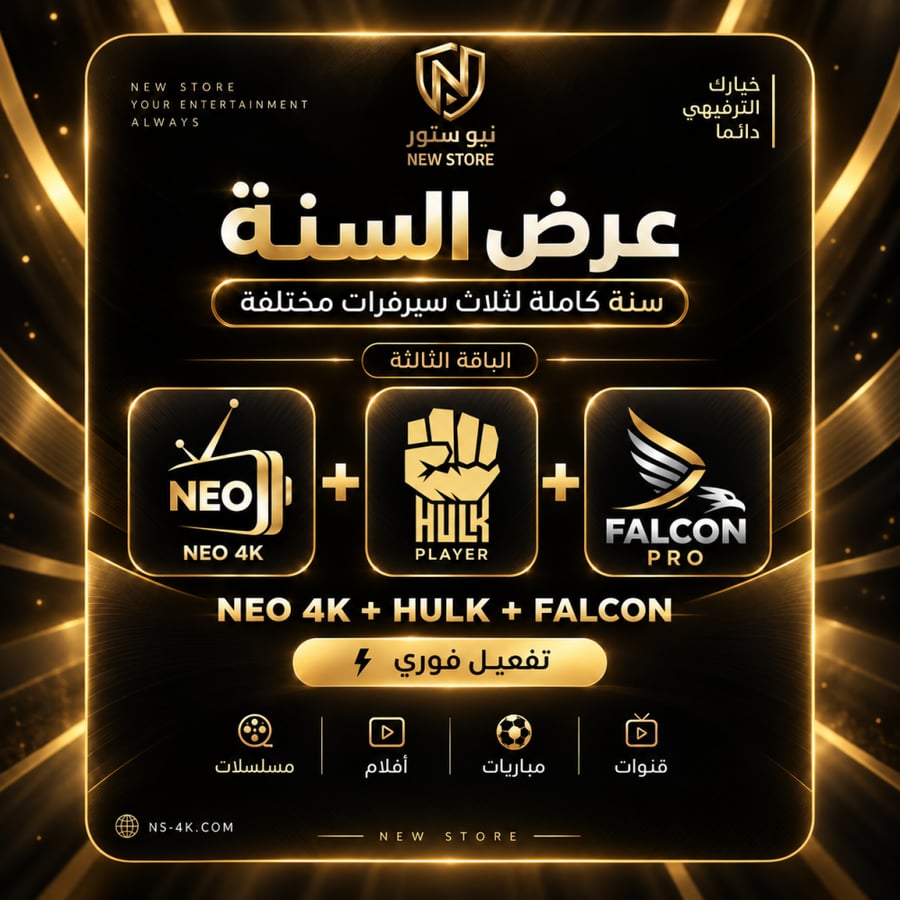 اشتراك فالكون سنه اشتراك هولك سنه اشتراك نيو سنه اشتراك iptv نيو ستور