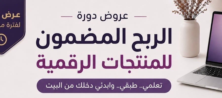 دورة الربح المضمون الرقمي  مع ٣منتجات
