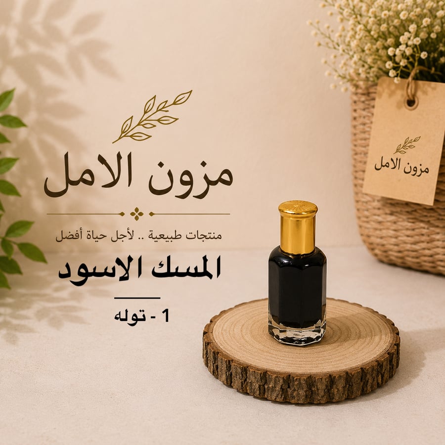 المسك الاسود 1- توله