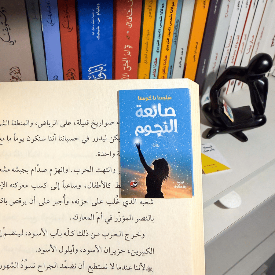 فاصل - كتاب مصغر لـ صانعة النجوم
