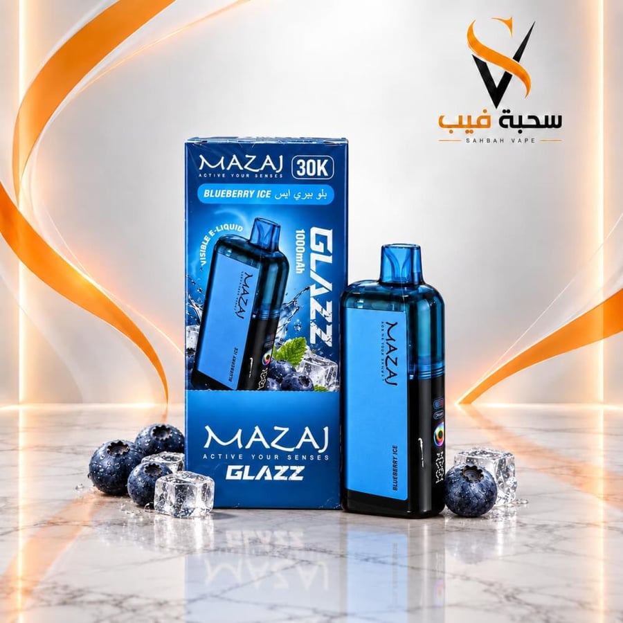 سحبة مزاج جلاز 30000 بلوبيري آيس MAZAJ GLAZZ 30K Blueberry Ice